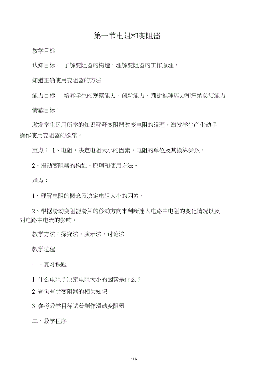 九年级初三物理上册《第一节电阻和变阻器》教案_第1页