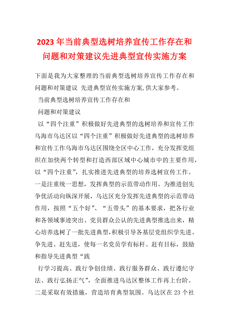 2023年当前典型选树培养宣传工作存在和问题和对策建议先进典型宣传实施方案_第1页