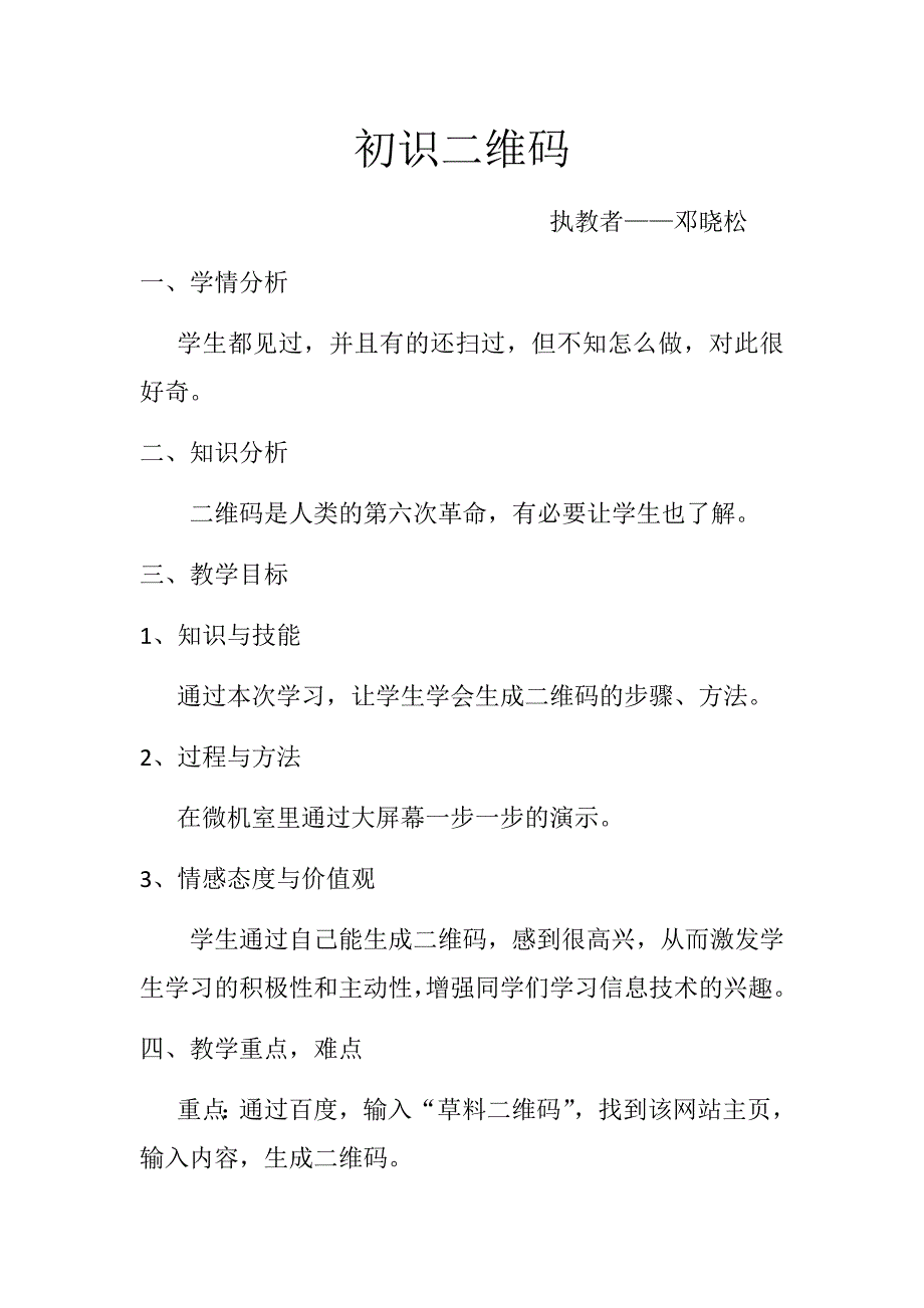 初识二维码教学设计_第1页