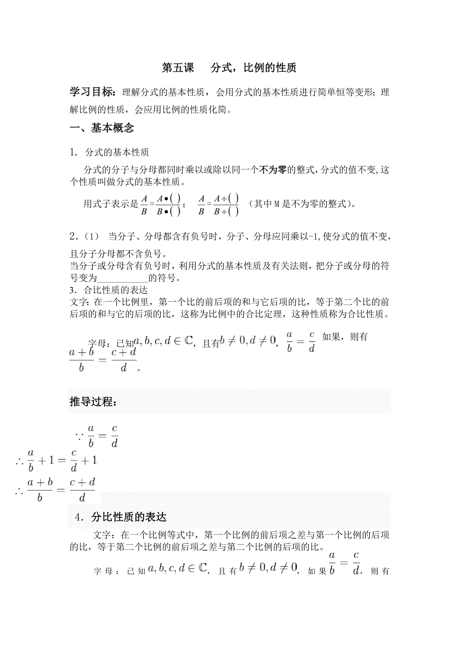 第五课分式比例的性质_第1页