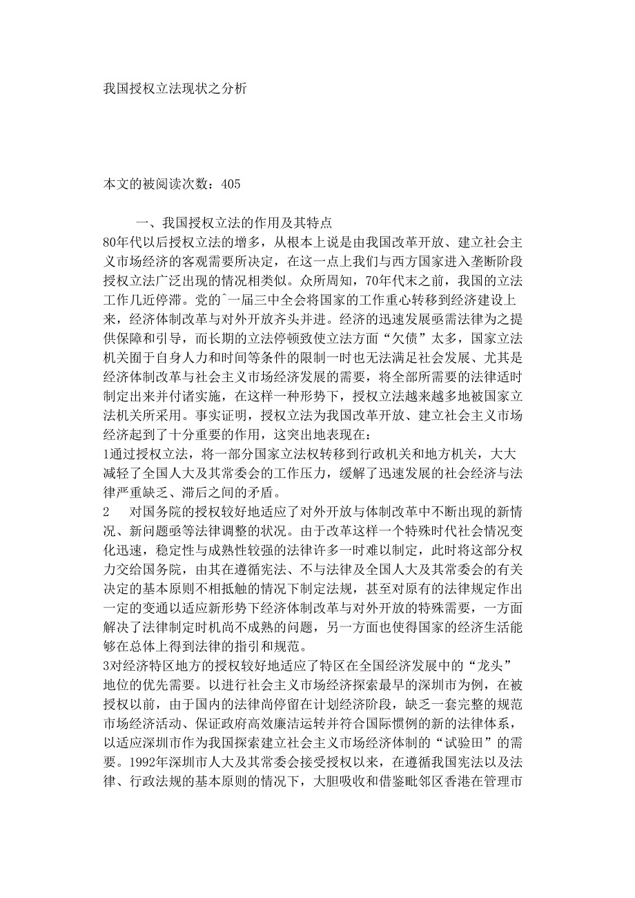 我国授权立法现状_第1页
