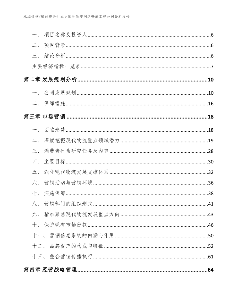 滕州市关于成立国际物流网络畅通工程公司分析报告（模板范本）_第2页