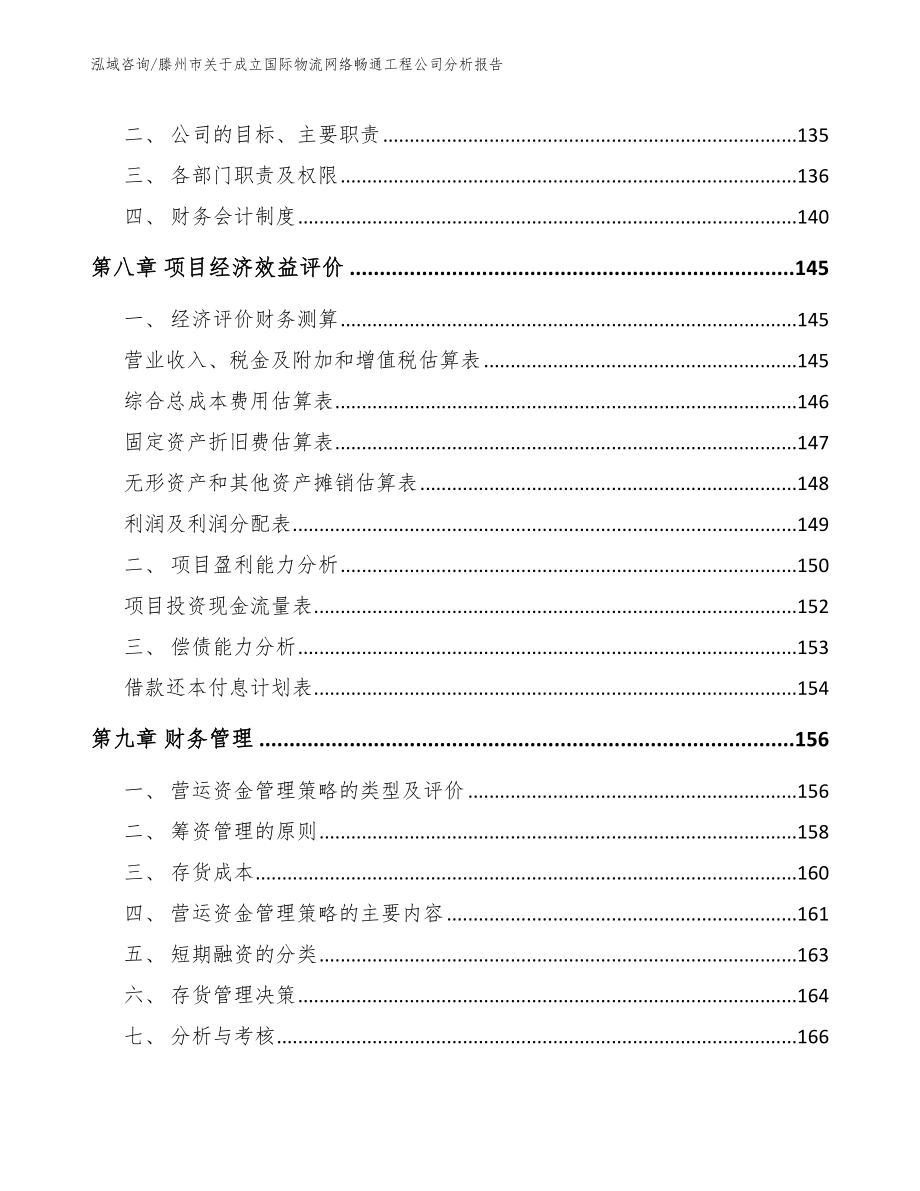 滕州市关于成立国际物流网络畅通工程公司分析报告（模板范本）_第4页