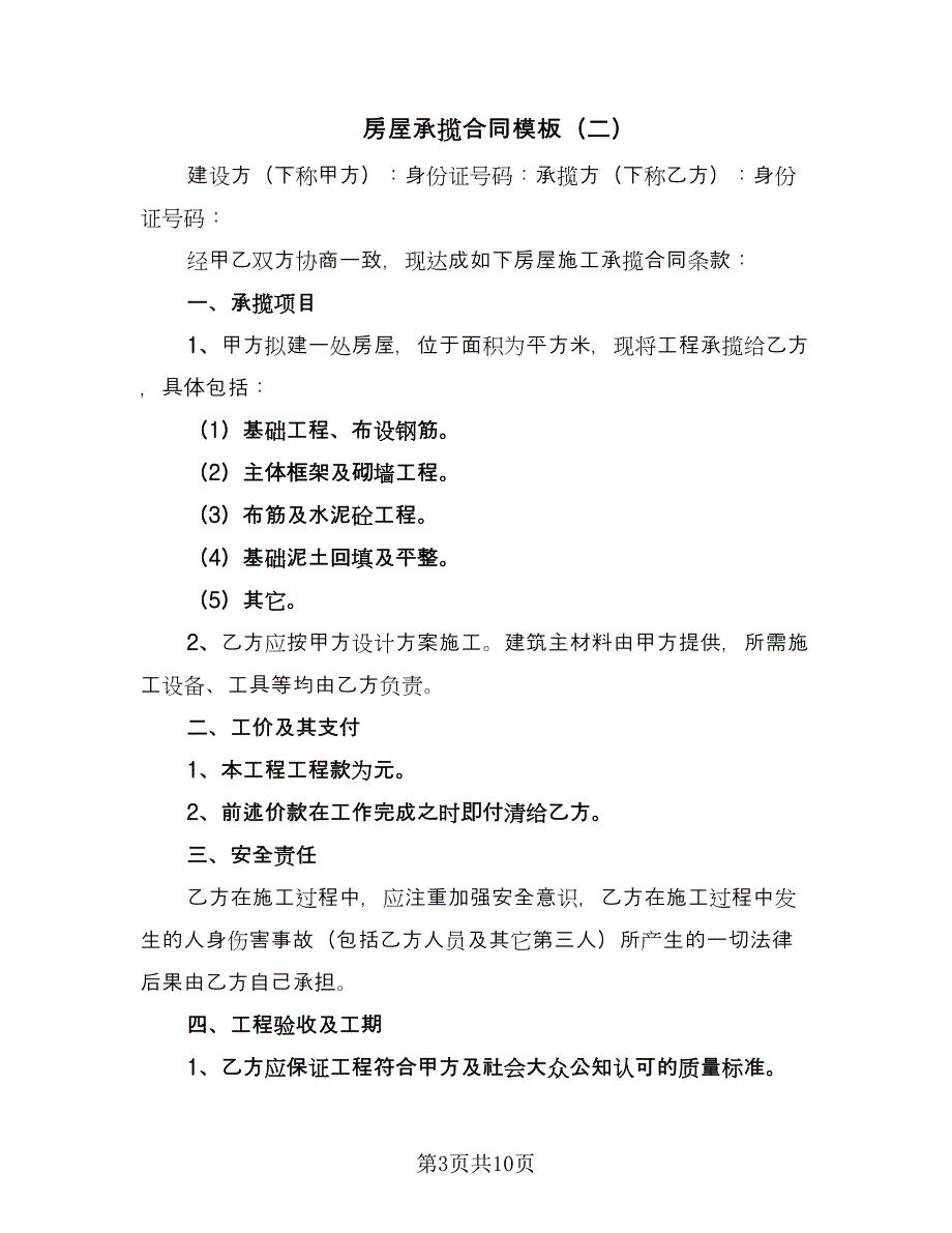 房屋承揽合同模板（4篇）.doc_第3页