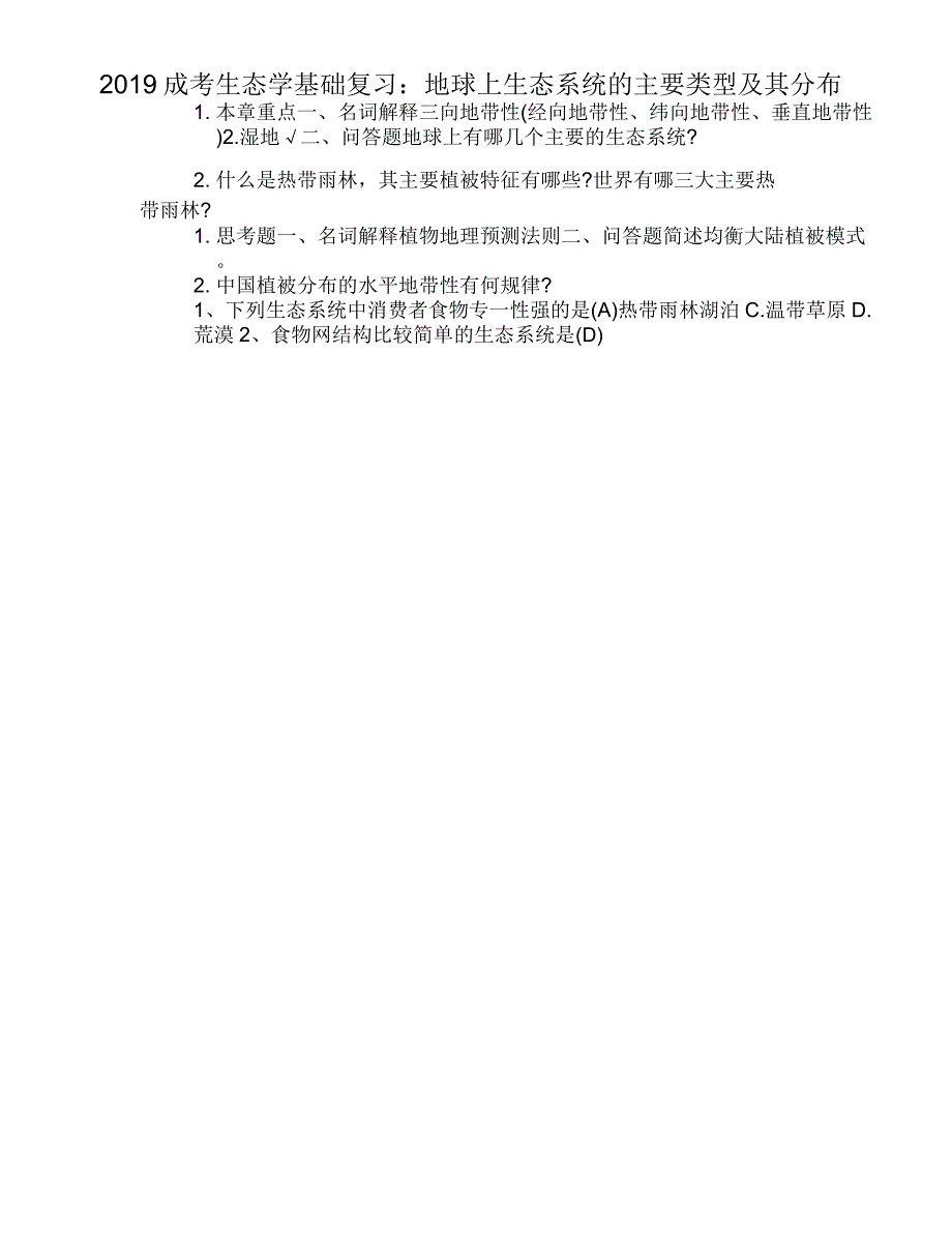 2019成考生态学基础复习：地球上生态系统的主要类型及其分布_第1页