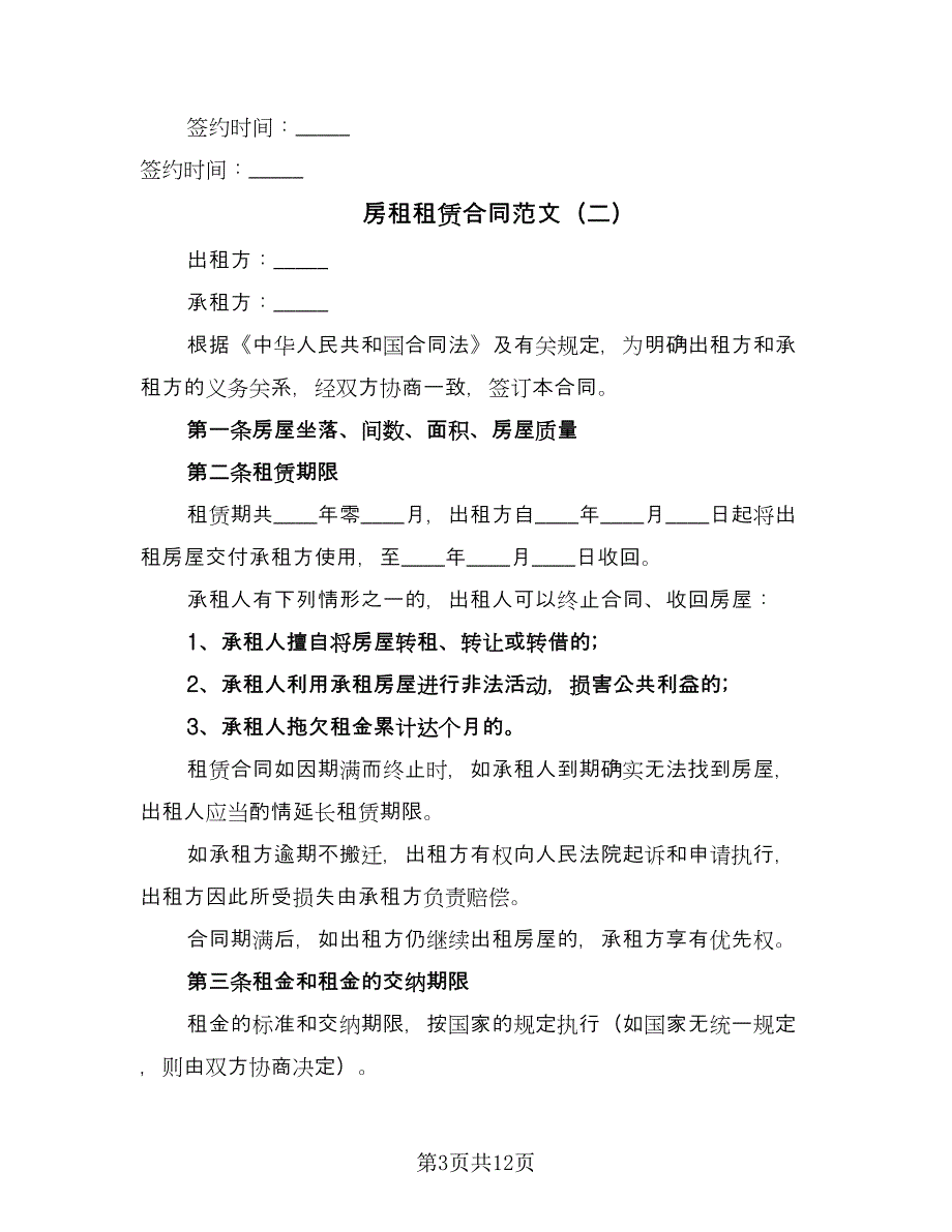 房租租赁合同范文（四篇）.doc_第3页