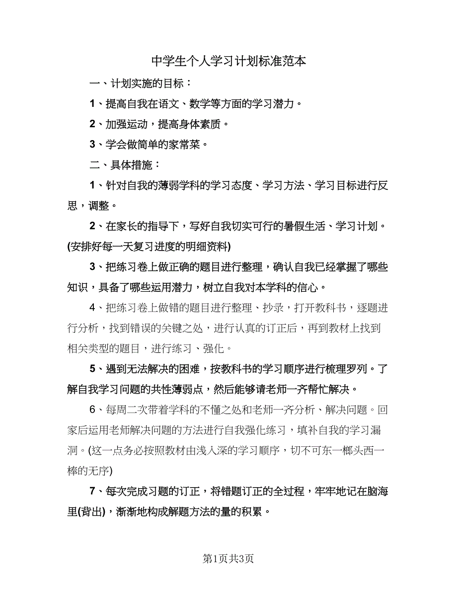 中学生个人学习计划标准范本（二篇）.doc_第1页