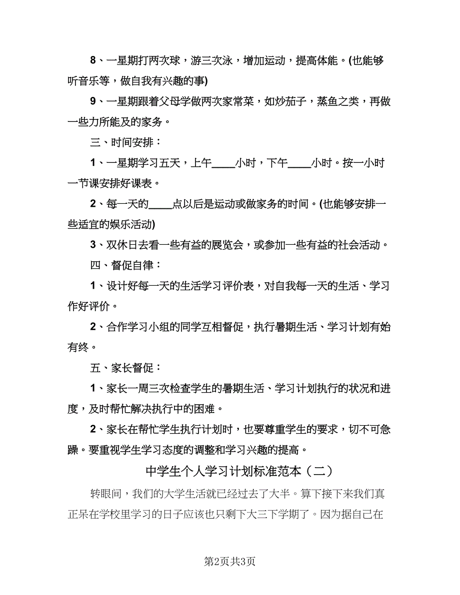 中学生个人学习计划标准范本（二篇）.doc_第2页