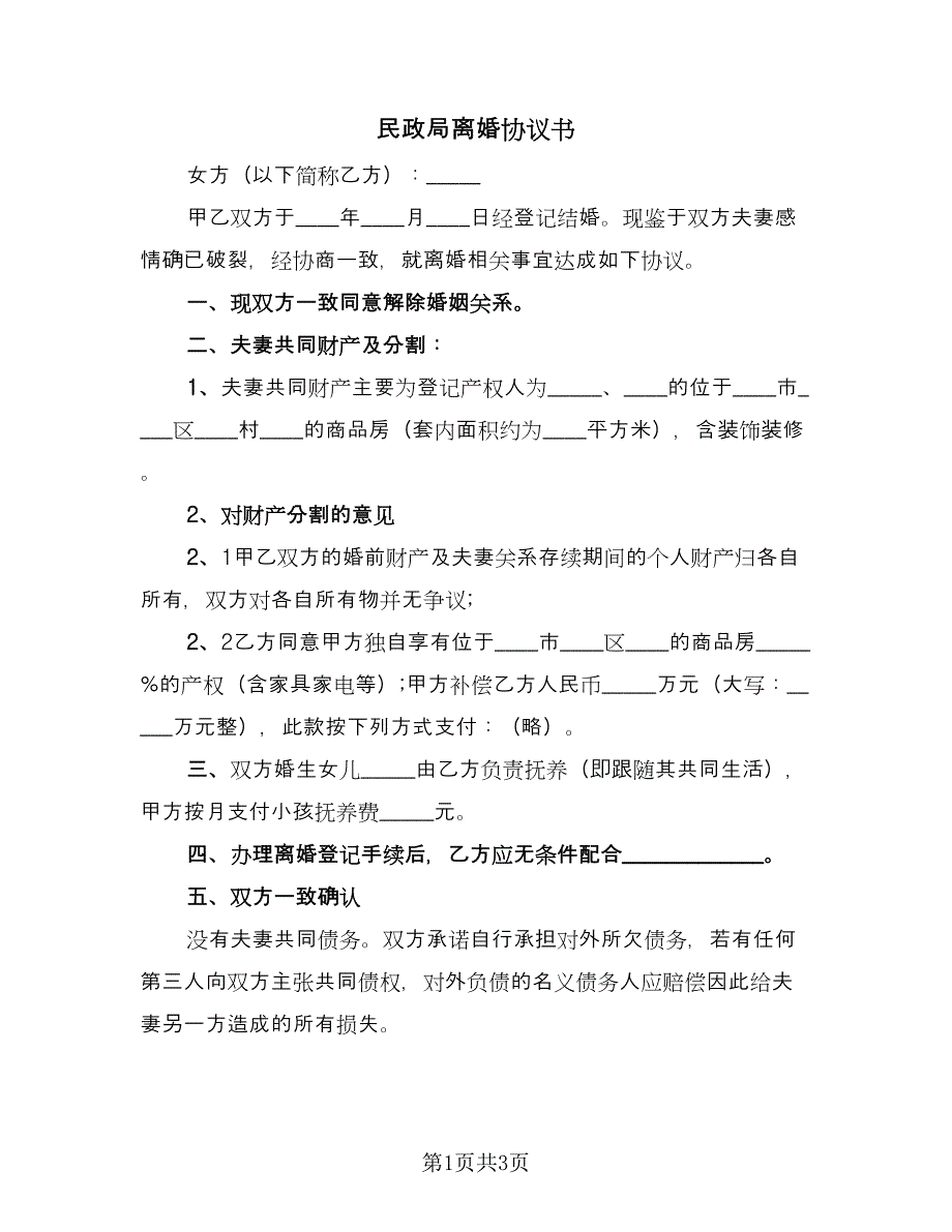 民政局离婚协议书（二篇）.doc_第1页