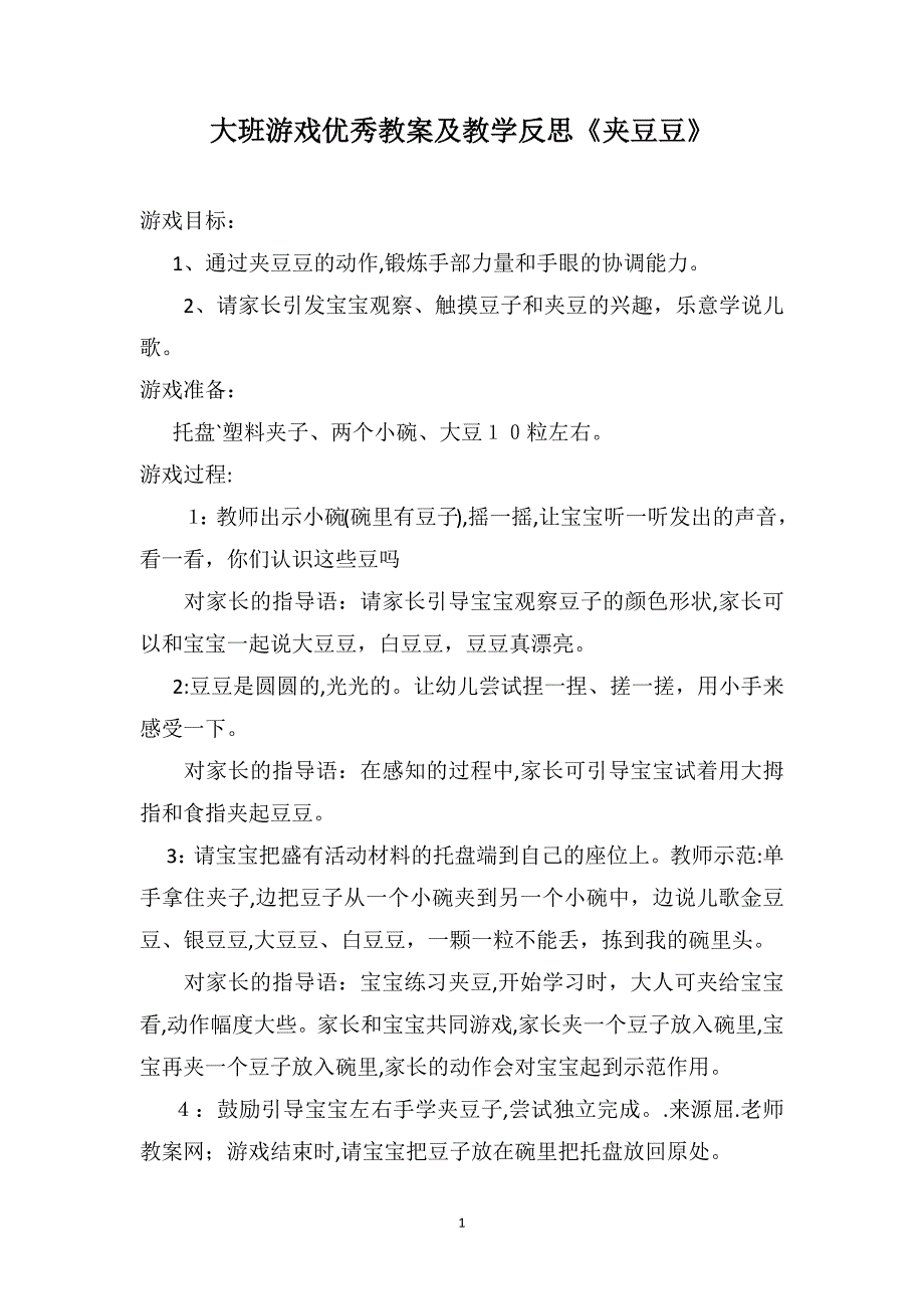 大班游戏优秀教案及教学反思夹豆豆_第1页