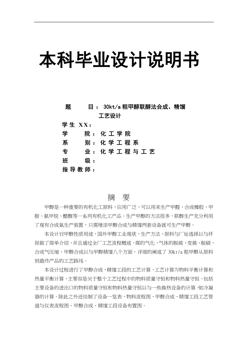 年产3万吨粗甲醇联醇法合成馏工艺的设计DOC毕设论文_第1页