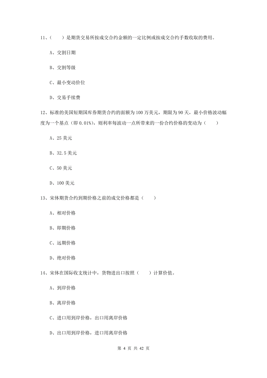 2020年期货从业资格证考试《期货投资分析》自我检测试题C卷.doc_第4页