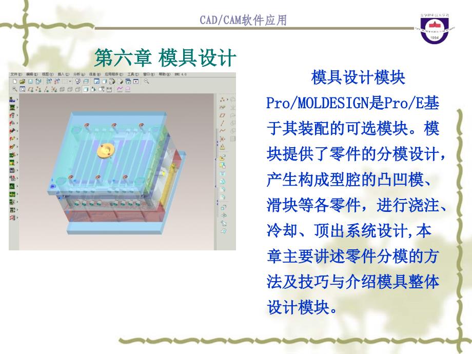 PROE在模具中的应用课件_第1页