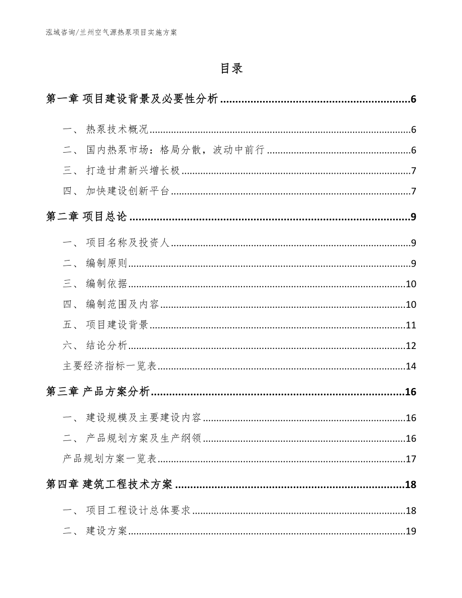 兰州空气源热泵项目实施方案【参考模板】_第1页