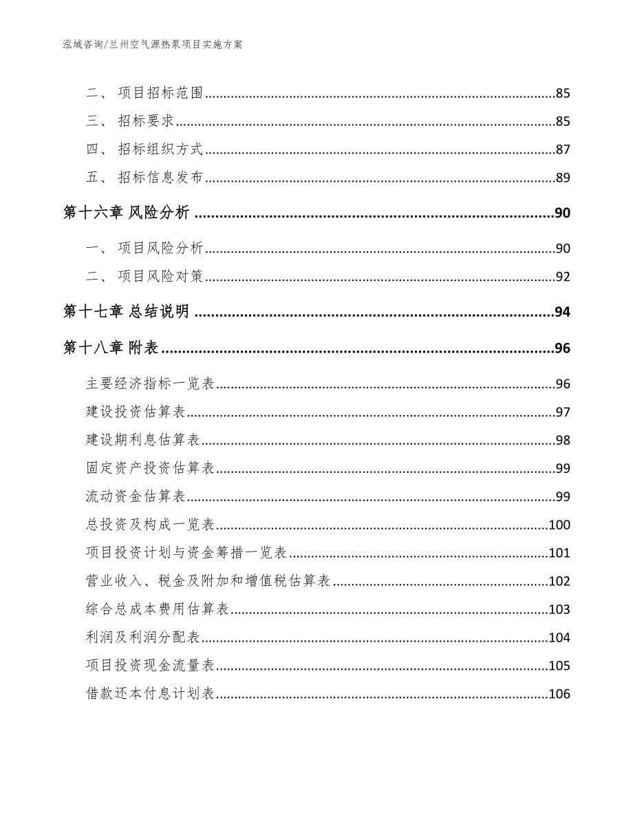 兰州空气源热泵项目实施方案【参考模板】_第5页