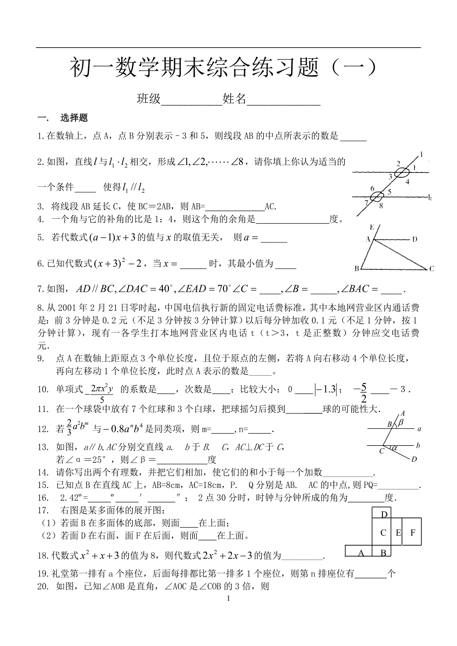 初一数学期末综合练习题.doc_第1页