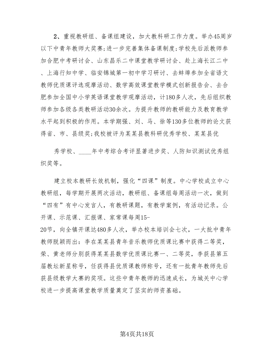 2023中学校长年终工作总结（2篇）_第4页