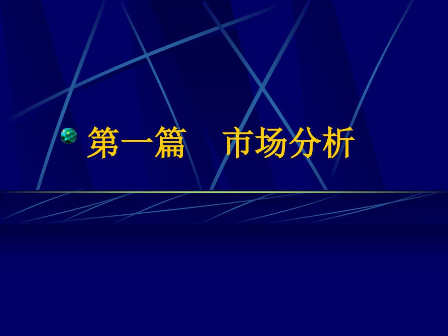 第一章市场、 市场分析_第1页