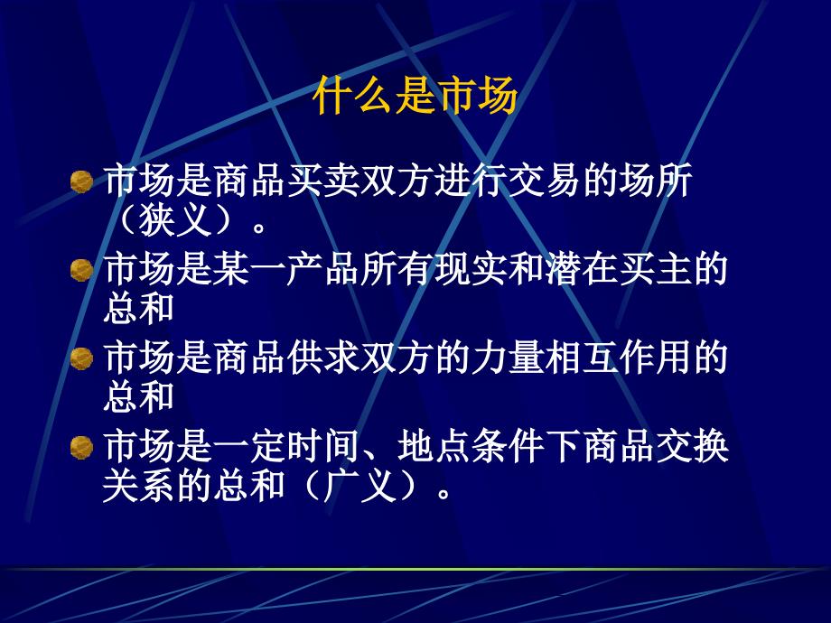 第一章市场、 市场分析_第4页