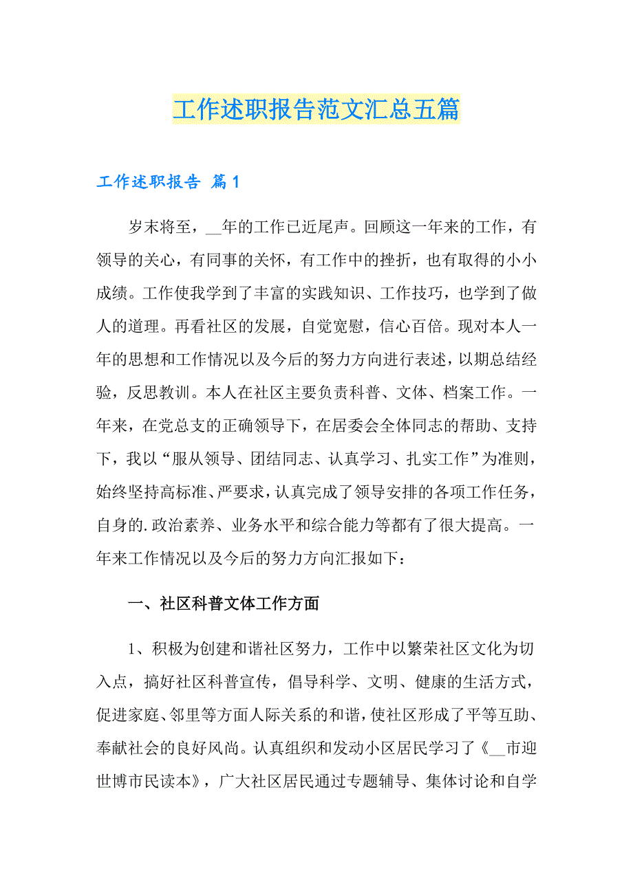 工作述职报告范文汇总五篇_第1页