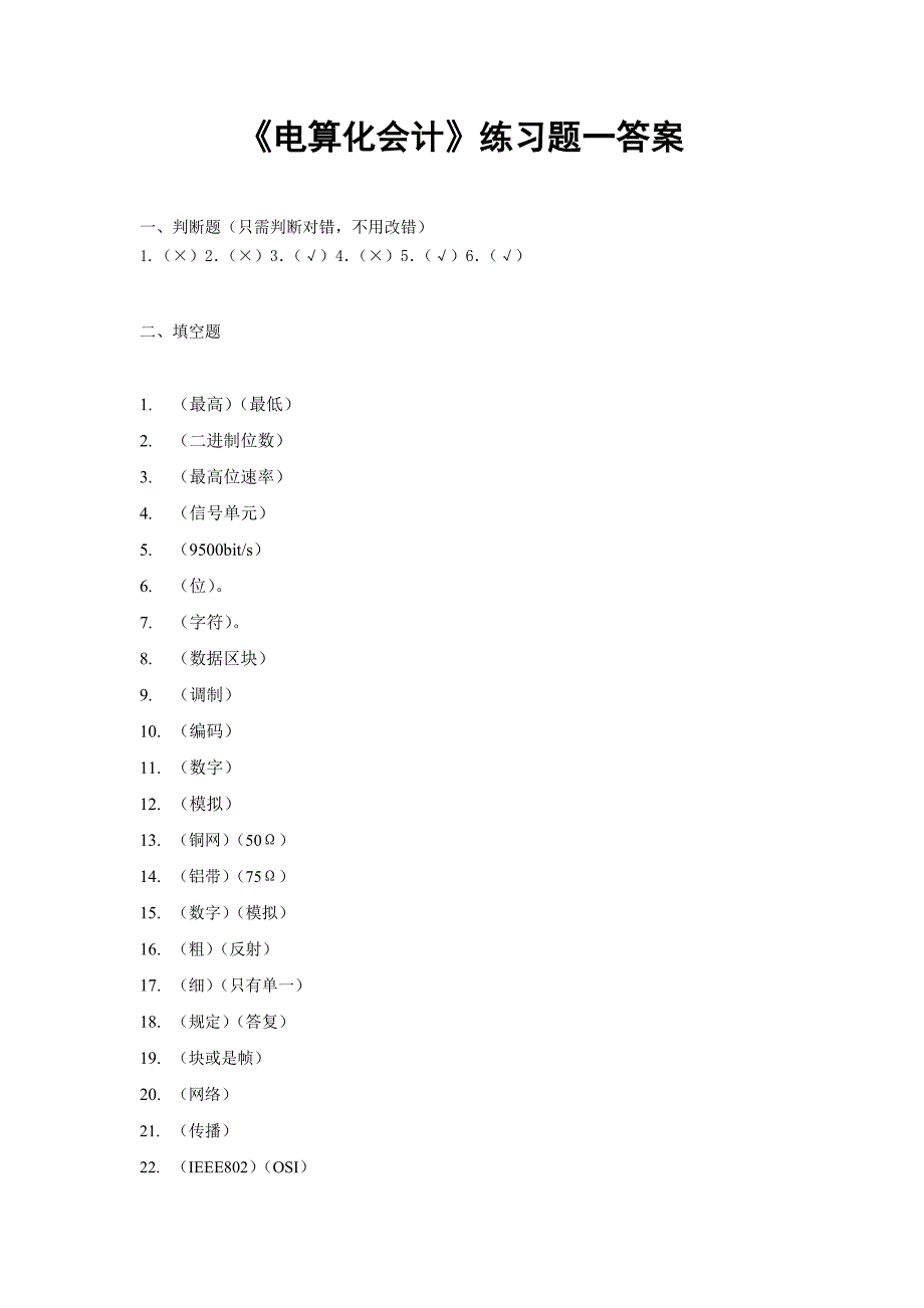 东师网络教育《电算化会计》练习题答案_第1页