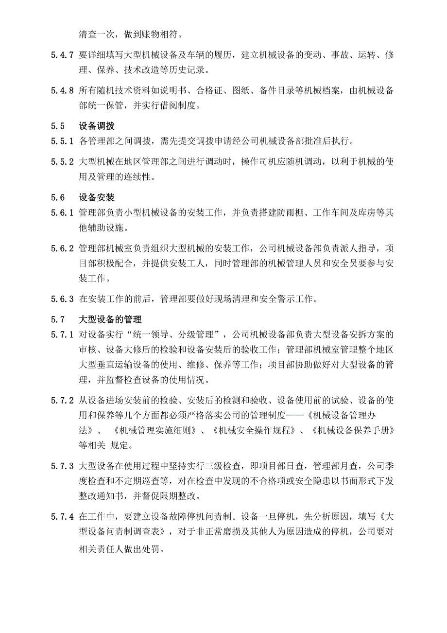 工程施工现场大型机械设备管理办法_第4页