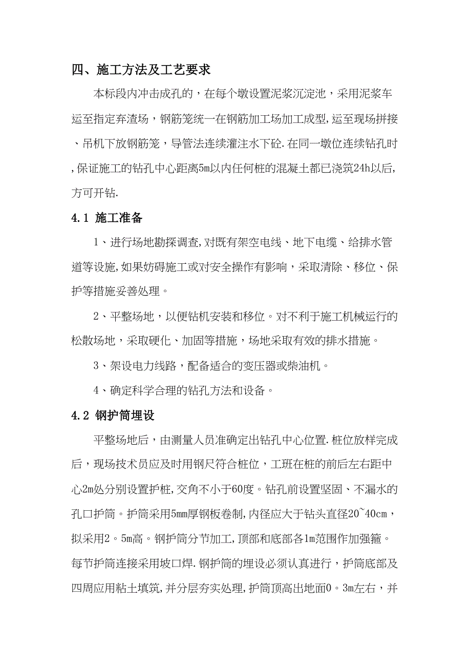 【施工方案】冲击钻钻孔施工方案(1)(DOC 15页)_第4页