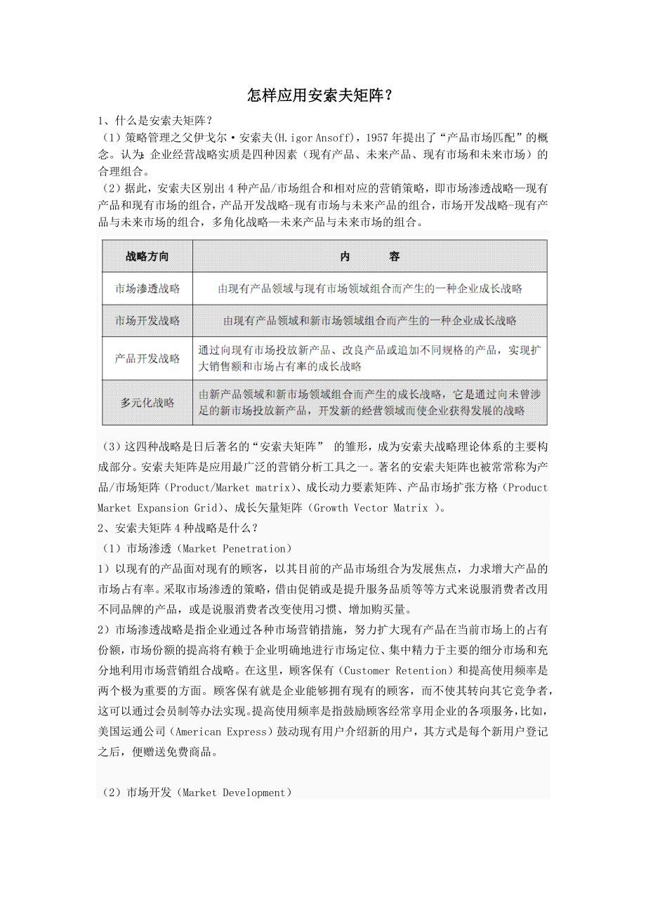 怎样应用安索夫矩阵？_第1页