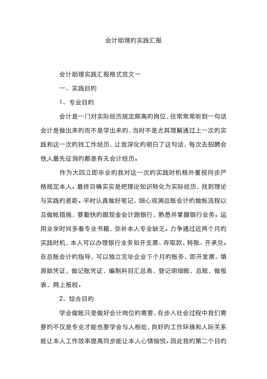 会计助理的实践报告_第1页