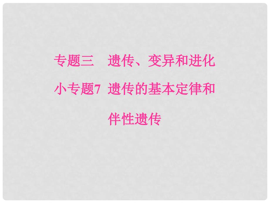 高考生物二轮专题复习 专题三 遗传、变异和进化 小专题7 遗传的基本定律和伴性遗传课件_第1页