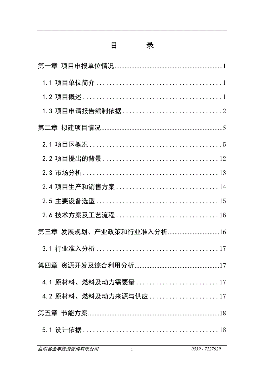 系列防盗门生产项目可行性研究报告.doc_第2页