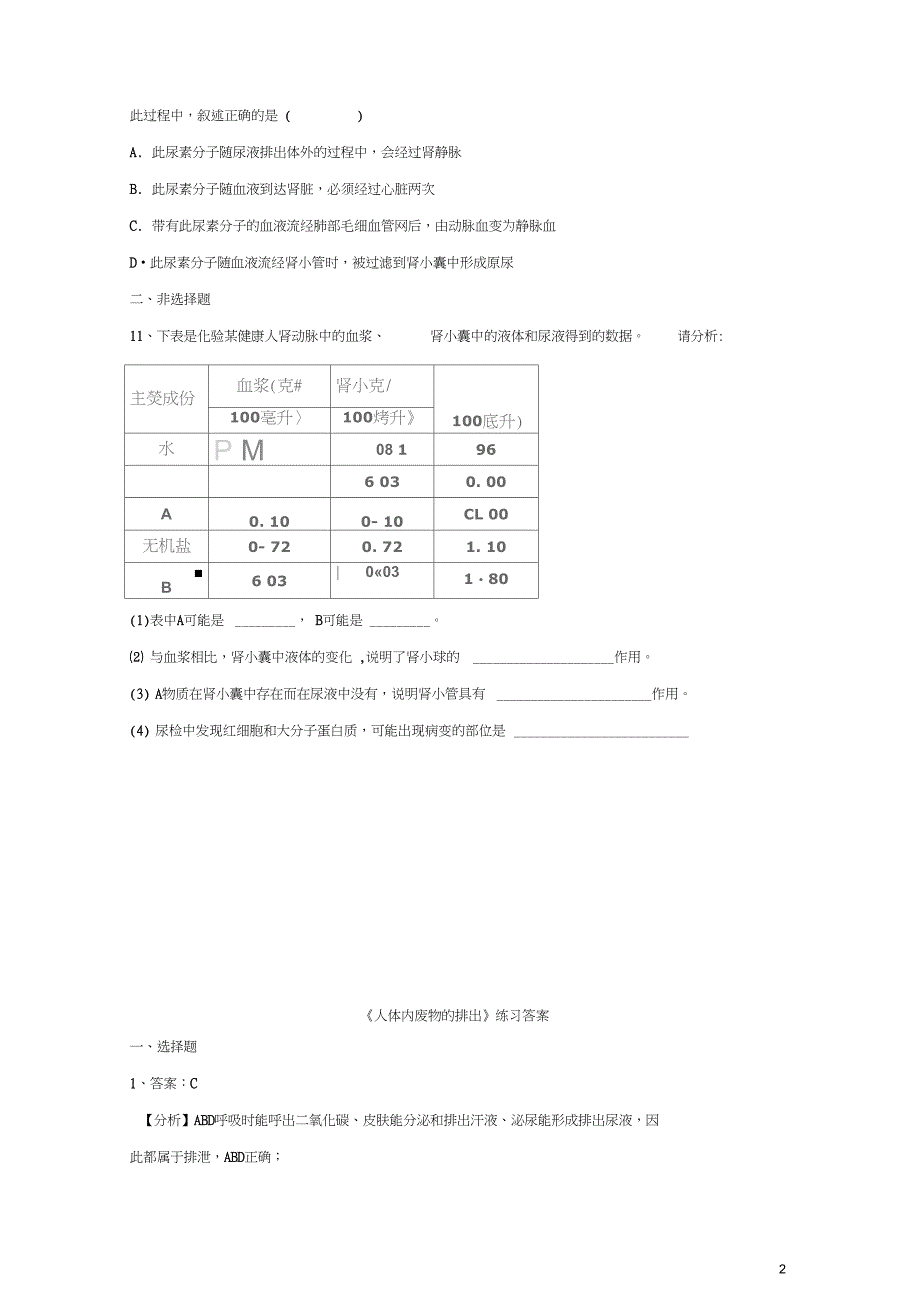 七年级生物下册4.5人体内废物的排出练习(新版)新人教版_第2页