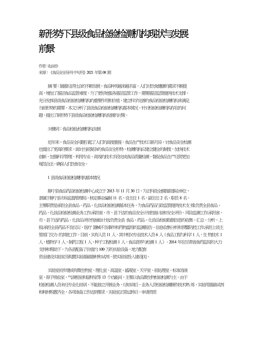 新形势下县级食品检验检测机构现状与发展前景.doc_第1页