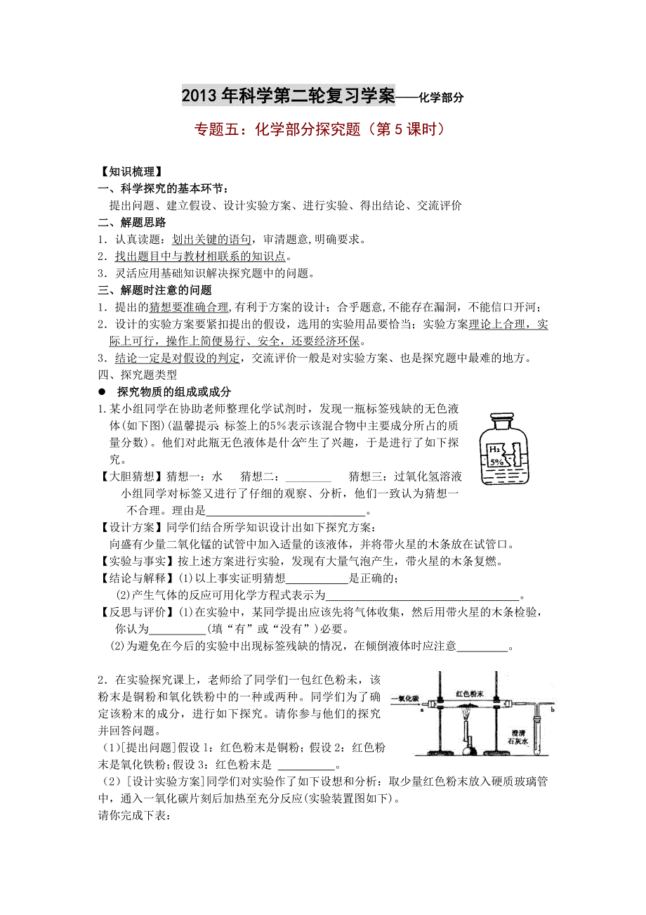 2013年第二轮复习学案化学部分(专题5)_第1页