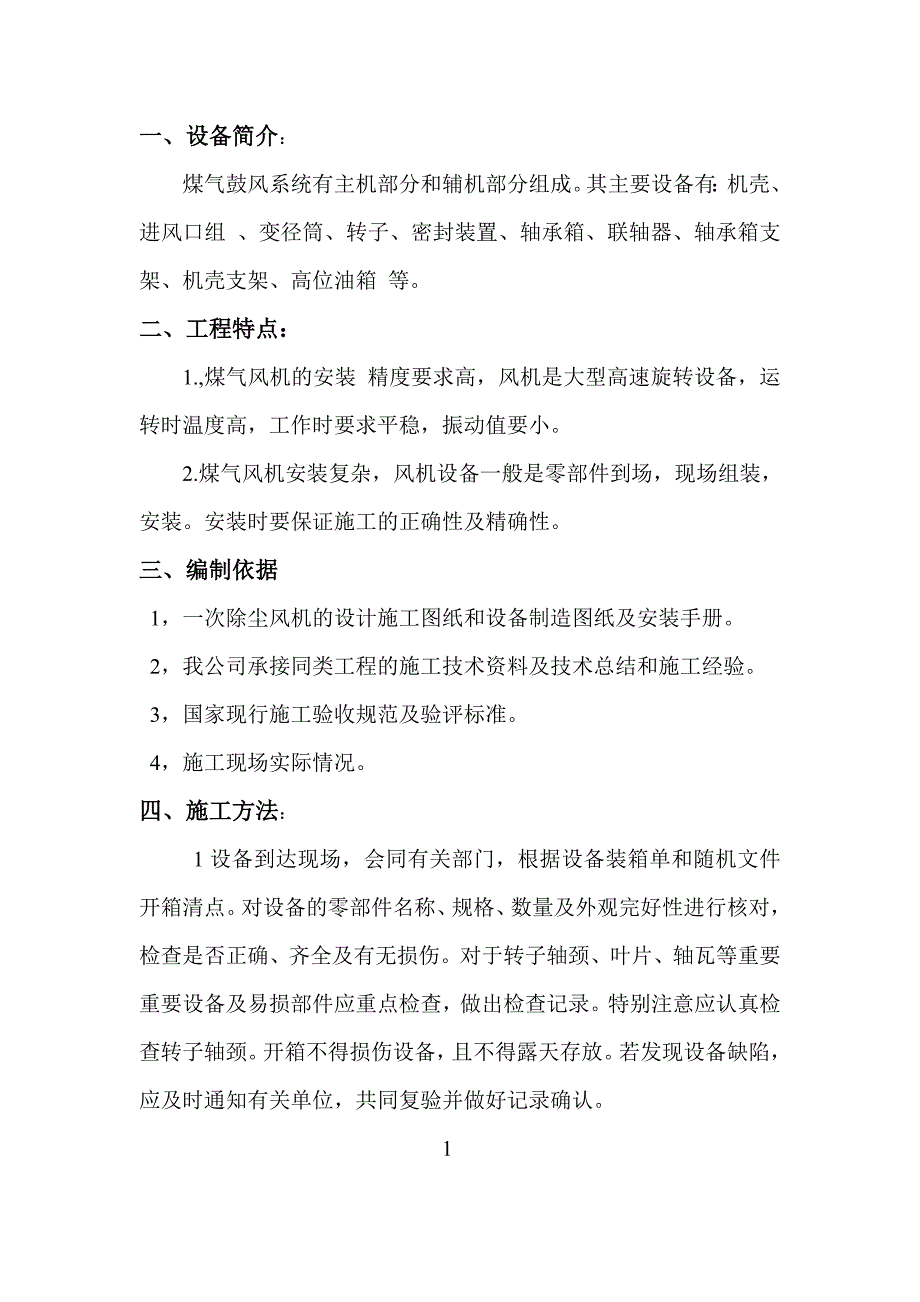 富勤施工方案Microsoft Word 文档施工方案.doc_第4页