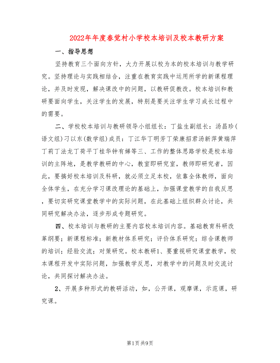 2022年年度春觉村小学校本培训及校本教研方案_第1页