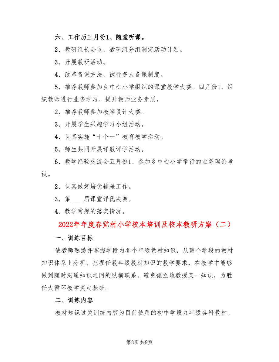 2022年年度春觉村小学校本培训及校本教研方案_第3页