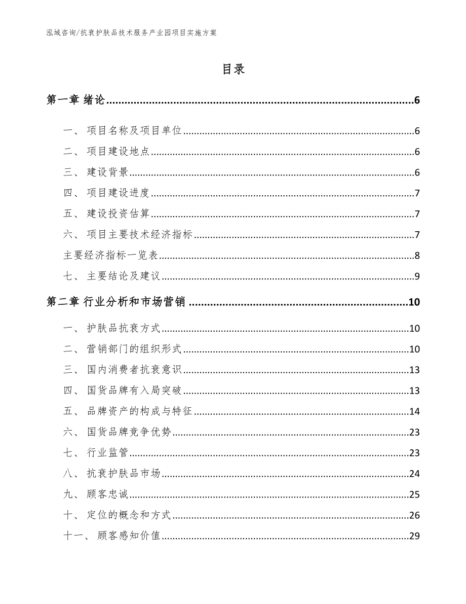 抗衰护肤品技术服务产业园项目实施方案【模板参考】_第2页