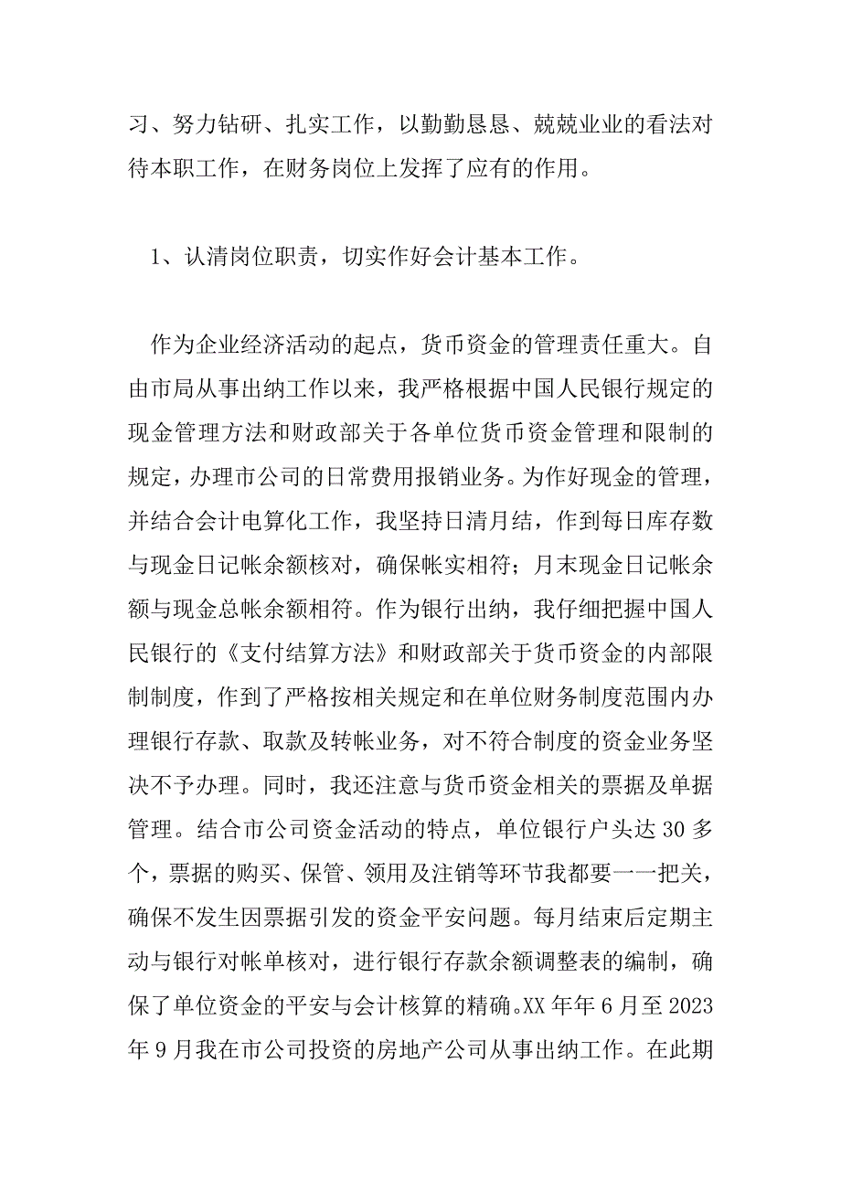 2023年精选热门事业单位出纳工作总结范文_第2页