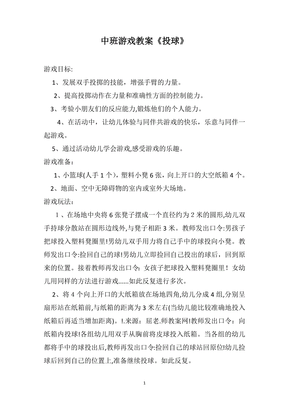 中班游戏教案投球_第1页