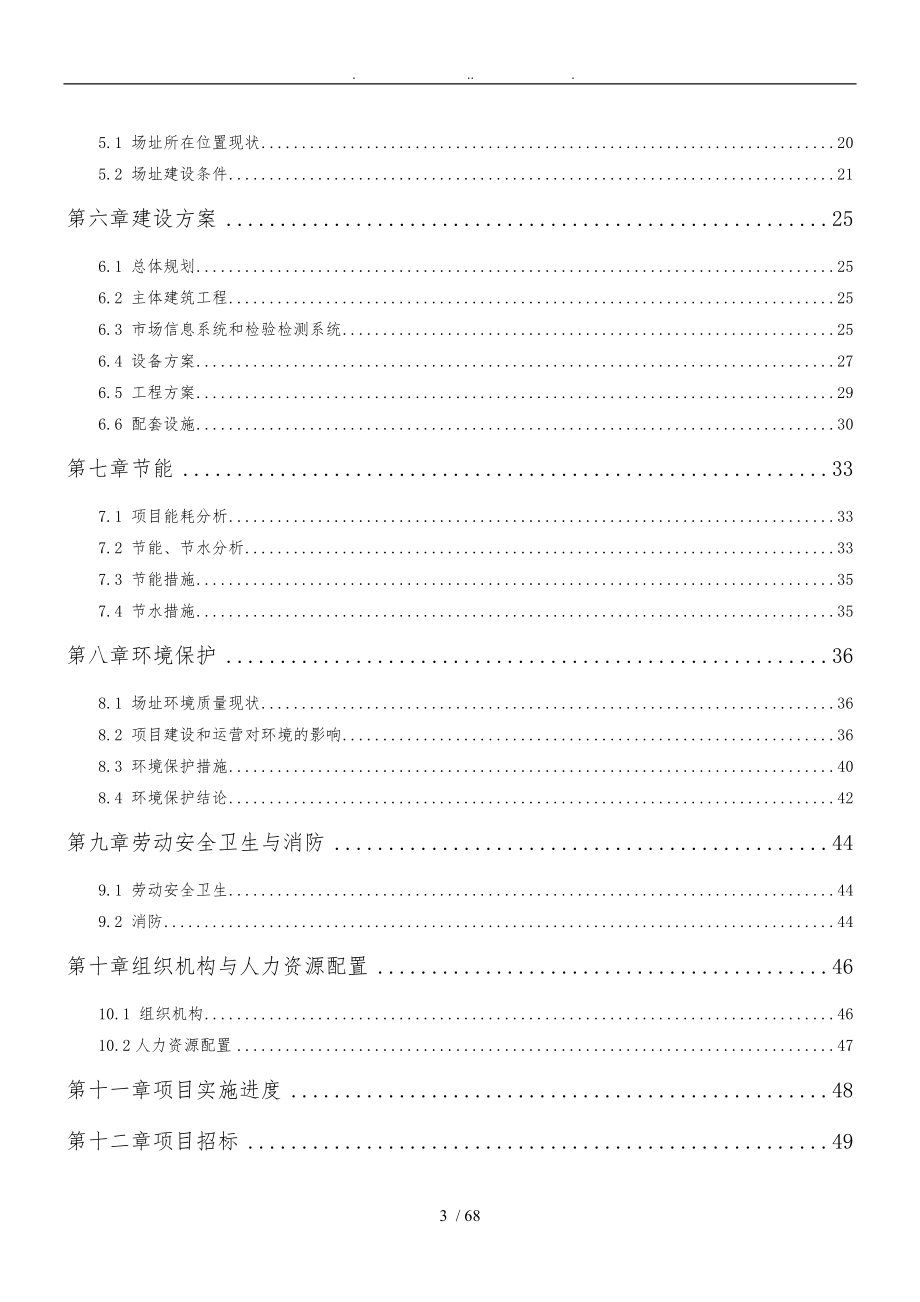 农产品批发市场改扩建项目资金申请报告_第3页