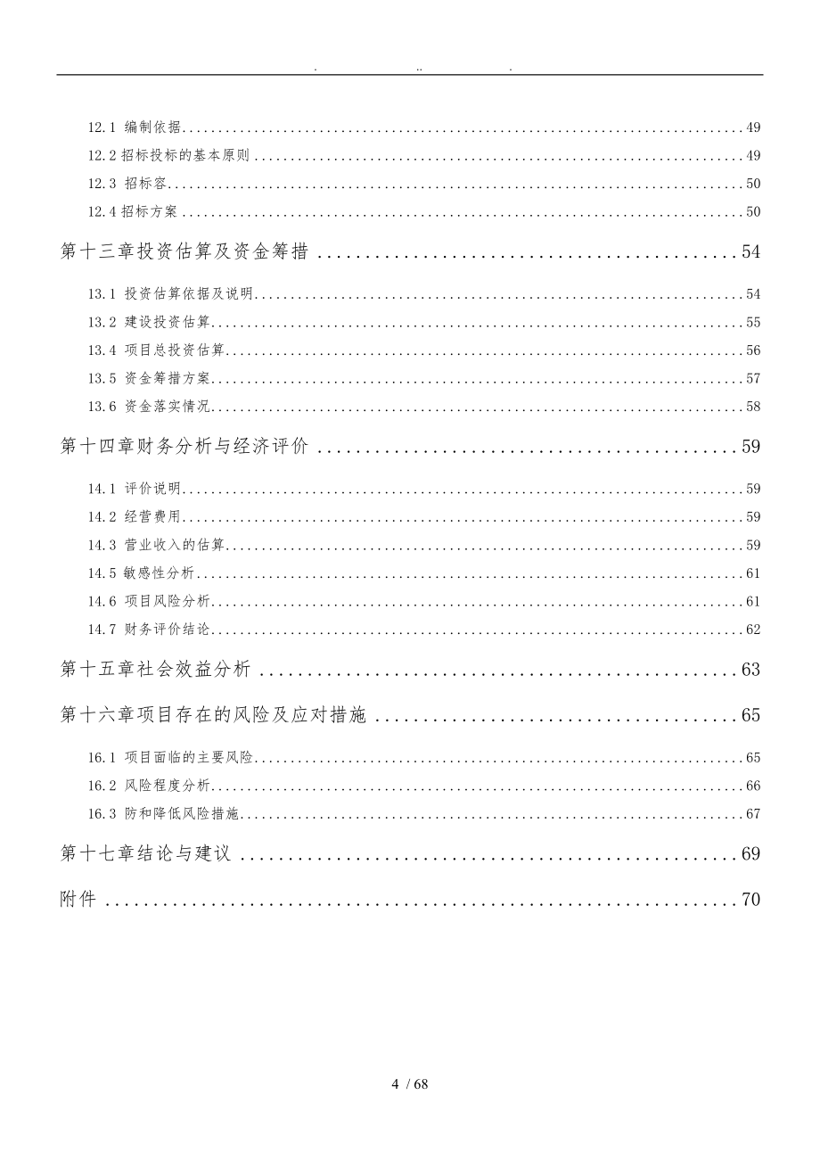 农产品批发市场改扩建项目资金申请报告_第4页