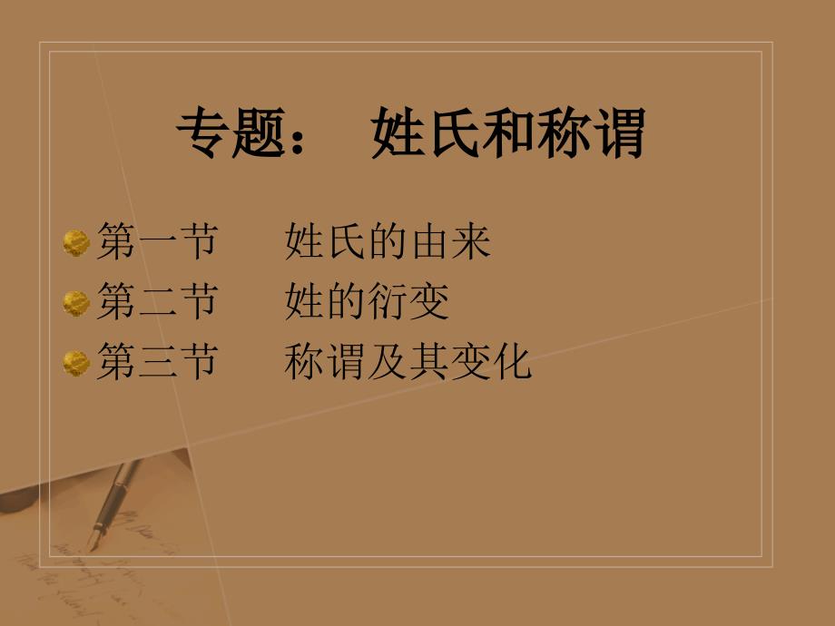 人际修辞姓氏和称谓ppt课件_第1页
