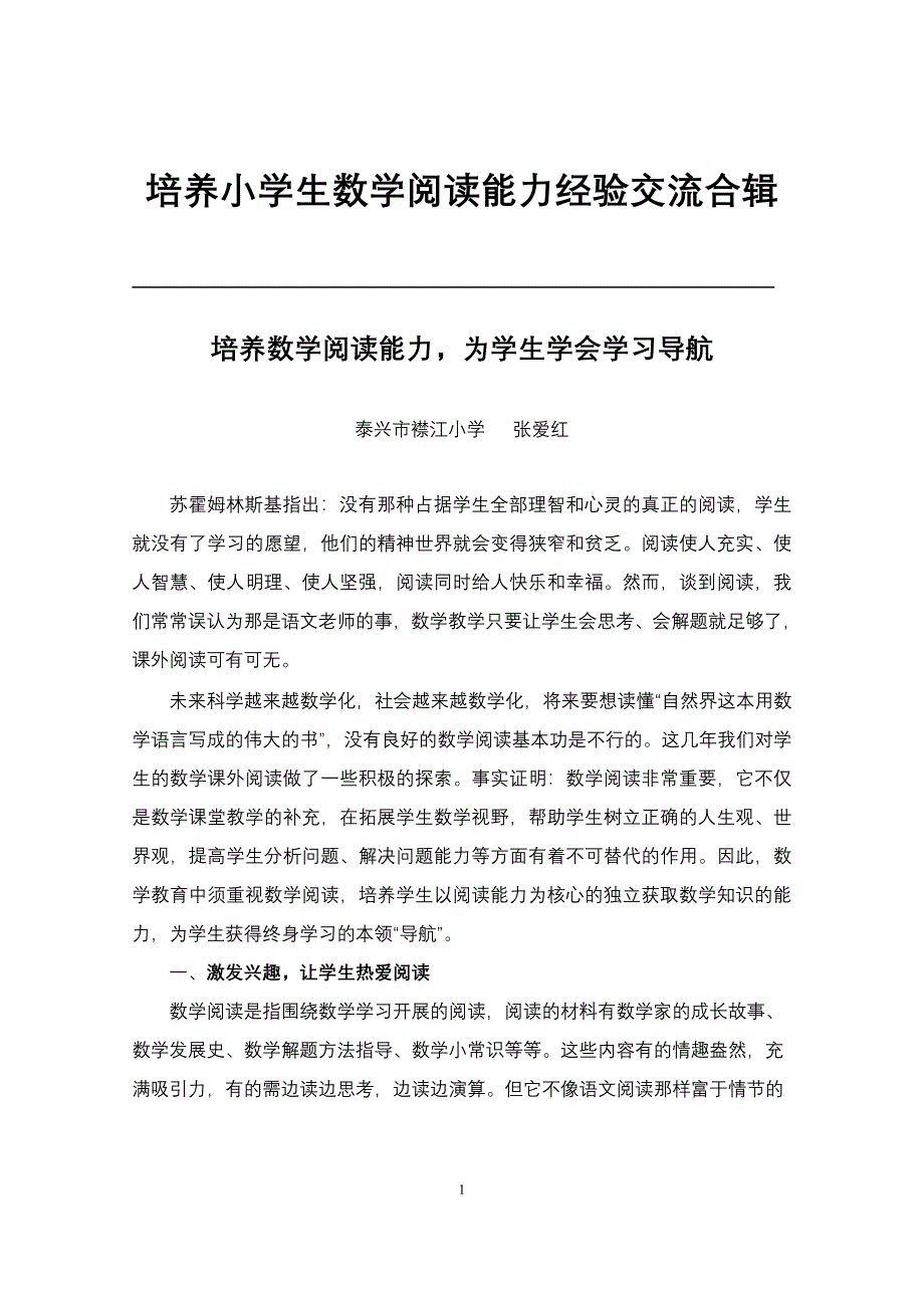 培养小学生数学阅读能力经验交流合辑_第1页