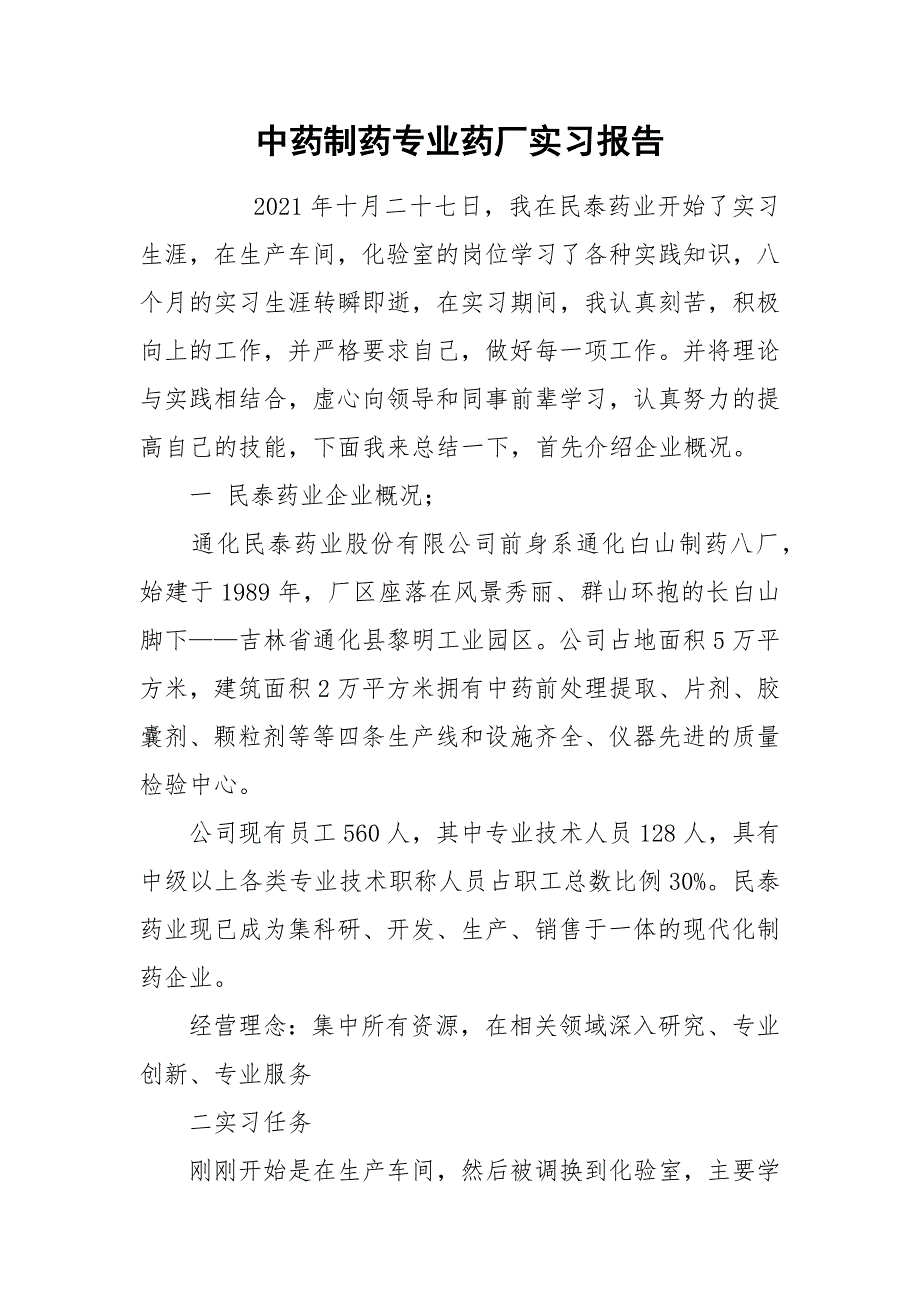 2021中药制药专业药厂实习报告.docx_第1页