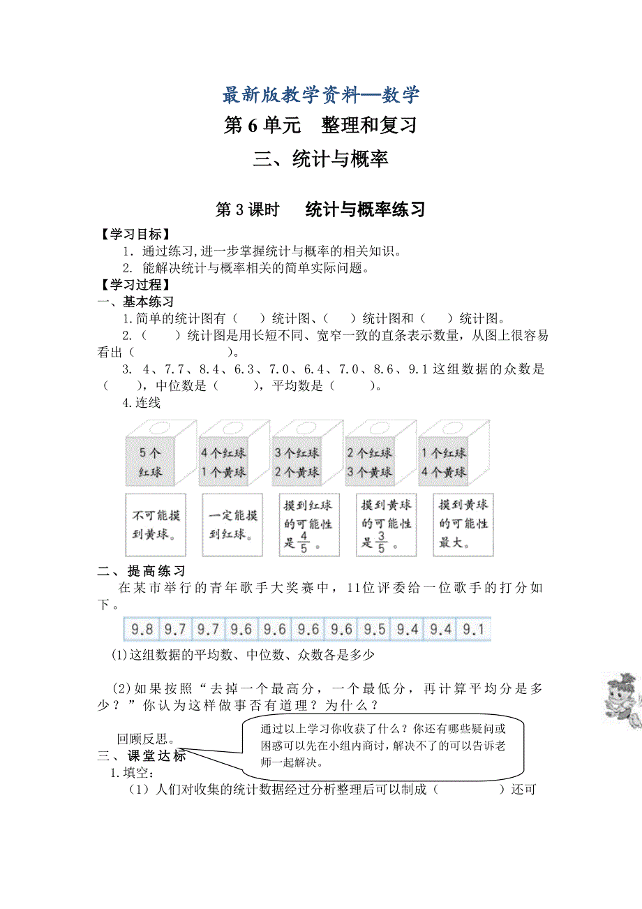 【最新版】【人教版】六年级下册数学：第6单元 第3课时 统计与概率练习_第1页