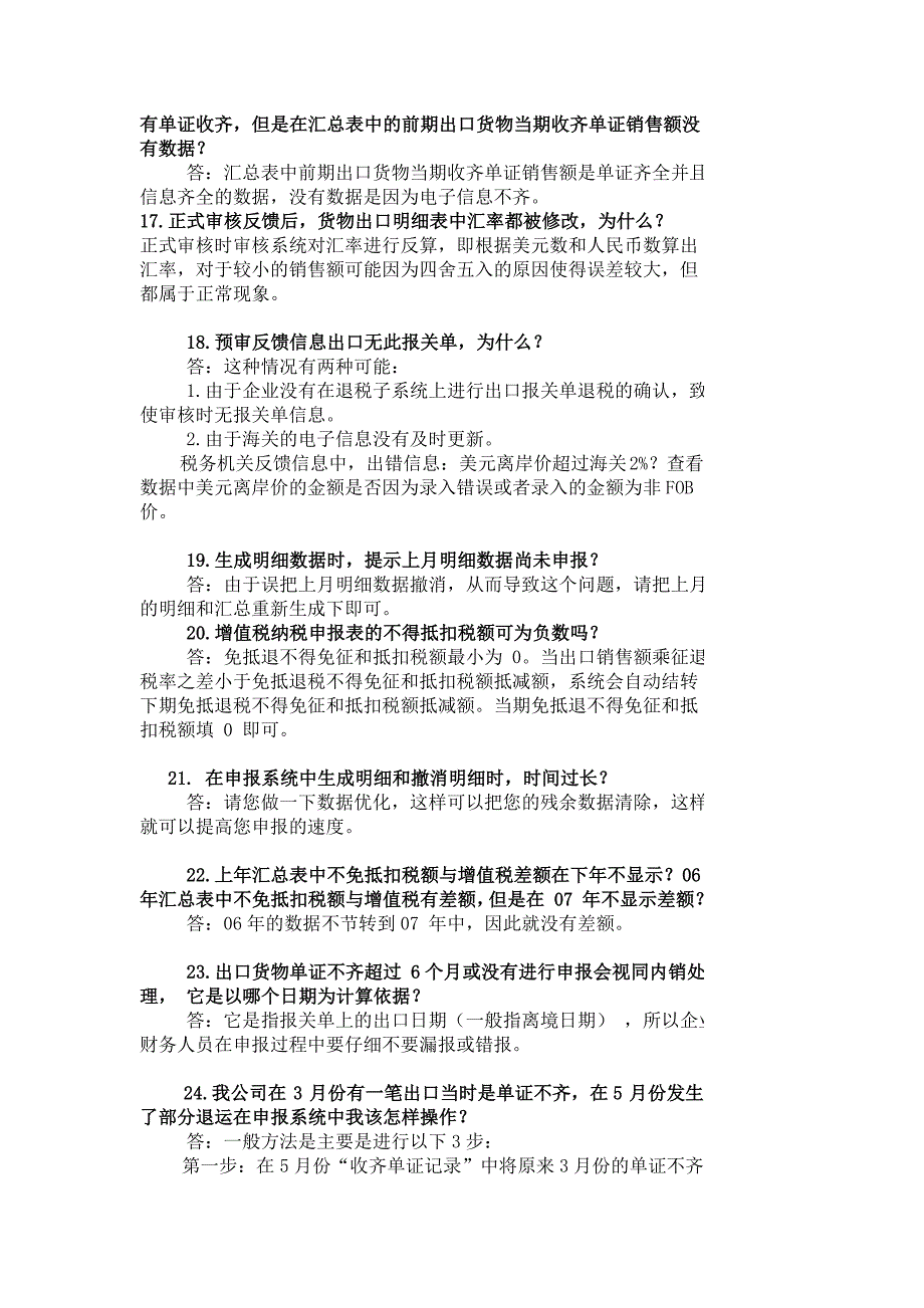 出口退税申报系统常见问题解答_第3页