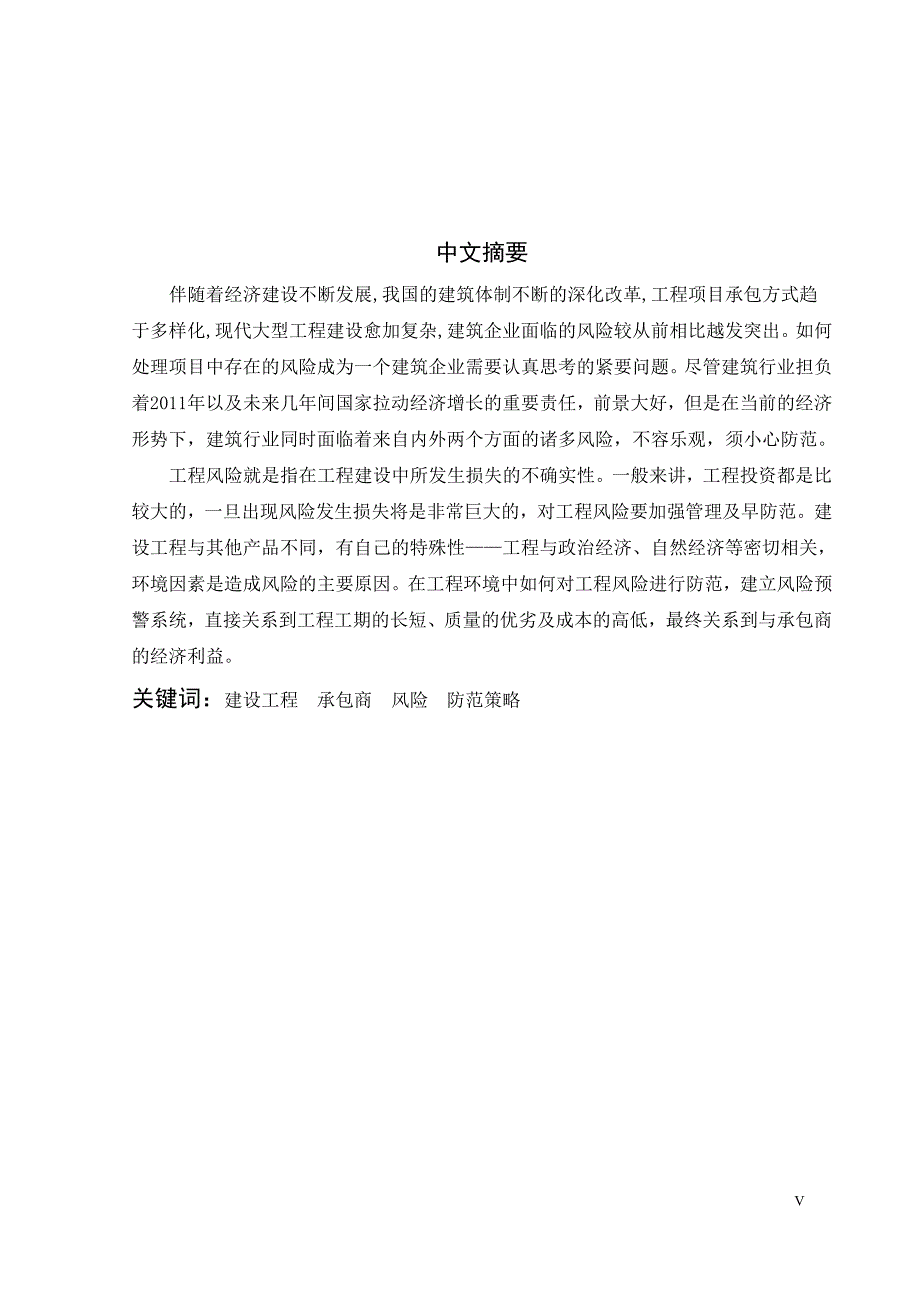 论建设工程中承包商的风险及防范策略毕业论文设计_第5页