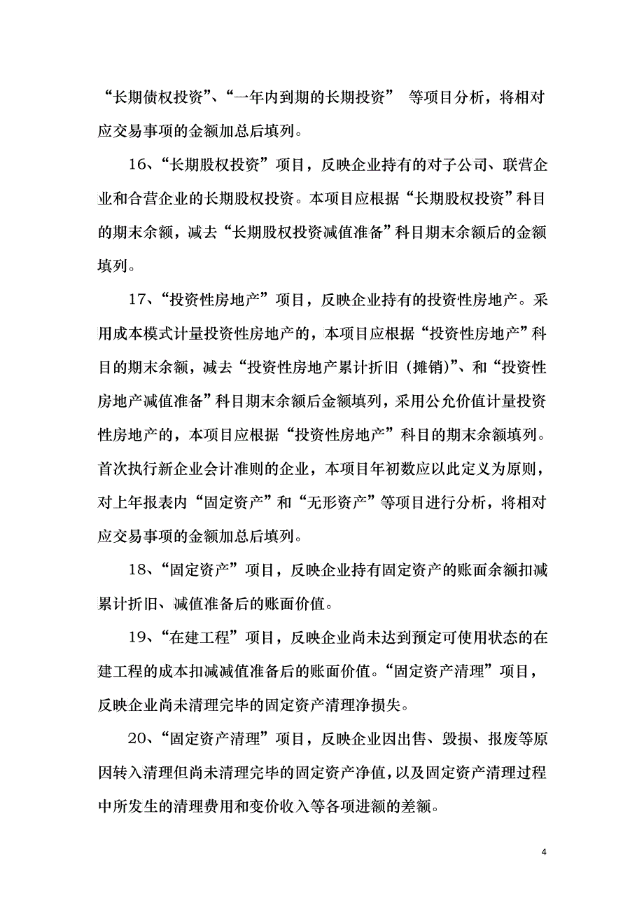 附件42008年度外商投资企业会计报表编制说明[银行类（执行_第4页