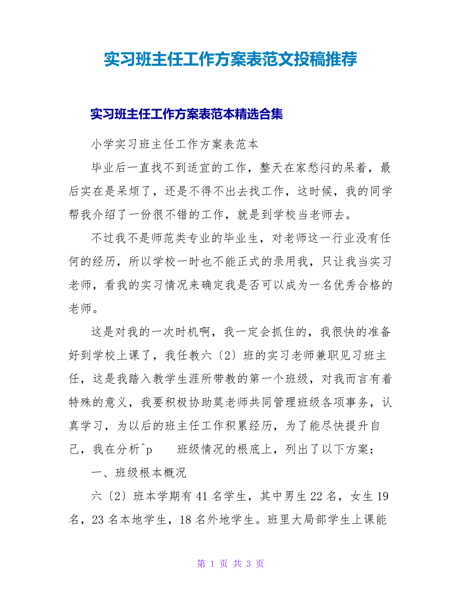 实习班主任工作计划表范文投稿推荐_第1页